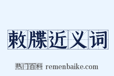 敕牒近义词是什么意思的图片